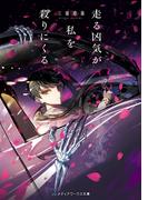走る凶気が私を殺りにくる(メディアワークス文庫)