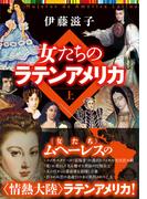 【全1-2セット】「女たちのラテンアメリカ」シリーズ