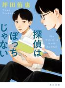 探偵はぼっちじゃない(角川文庫)