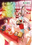 あやかし和菓子処かのこ庵　マカロンと恋する白猫(角川文庫)