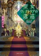 聖女ヴィクトリアの逡巡　アウレスタ神殿物語(角川文庫)