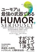 ユーモアは最強の武器である スタンフォード大学ビジネススクール人気講義