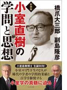 小室直樹の学問と思想 新装版