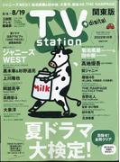 TV Station (テレビ・ステーション) 関東版 2022年 8/6号 [雑誌]