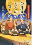 花咲家の怪の通販 村山早紀 徳間文庫 紙の本 Honto本の通販ストア