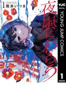 【全1-5セット】夜嵐にわらう(ヤングジャンプコミックスDIGITAL)
