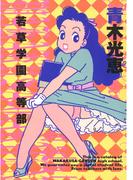 若草学園高等部