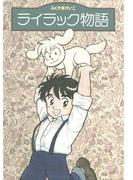 ライラック物語