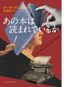 あの本は読まれているか(創元推理文庫)