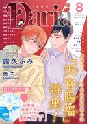 ダリア 2022年8月号(ダリアコミックスe)