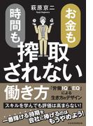 お金も時間も搾取されない働き方　「労働ＩＱ＆ＥＱ」による生き方のデザイン(日本経済新聞出版)