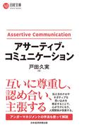 アサーティブ・コミュニケーション(日経文庫)