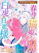 春待の猫姫と白虎の旦那様(ＺＥＲＯ-ＳＵＭコミックス)