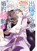 出稼ぎ令嬢の婚約騒動: 5　次期公爵様は妻と新婚生活を謳歌したくて必死です。【特典SS付】(一迅社文庫アイリス)