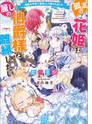 孤高の花姫は麗しの伯爵様と離縁したい　ー魔物の子育て要員として娶られましたー【特典SS付】(一迅社文庫アイリス)