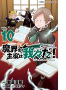 魔界の主役は我々だ！　10(少年チャンピオン・コミックス)