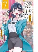 僕の心のヤバイやつ　7(少年チャンピオン・コミックス)