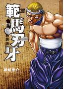 新装版 範馬刃牙　19(少年チャンピオン・コミックス エクストラ)