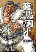 新装版 範馬刃牙　20(少年チャンピオン・コミックス エクストラ)