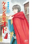 ケルン市警オド　6(プリンセス・コミックス)