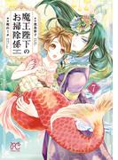 魔王陛下のお掃除係　7【電子特別版】(プリンセス・コミックス)