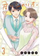 君にシナリオ。【電子単行本】　3