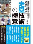 高校野球界の監督がここまで明かす! 走塁技術の極意