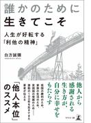 誰かのために生きてこそ
