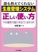 誰も教えてくれない「生産管理システム」の正しい使い方　その運用で儲けが出ていますか？