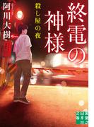 終電の神様　殺し屋の夜(実業之日本社文庫)