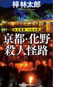 京都・化野殺人怪路(ジョイ・ノベルス)