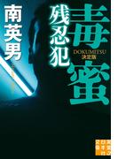 毒蜜　残忍犯　決定版(実業之日本社文庫)
