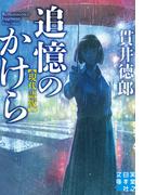 追憶のかけら　現代語版(実業之日本社文庫)