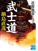 武士道　鍋島直茂(実業之日本社文庫)
