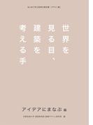 世界を見る目、建築を考える手　アイデアにまなぶ編