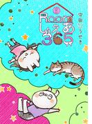 Roomしぇあ365 9巻