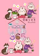 Roomしぇあ365 10巻