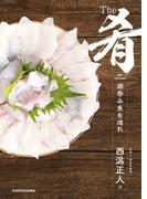 The肴 酒呑み魚を造れ