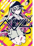 ベノム ３　求愛性少女症候群(MF文庫J)