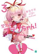 全力回避フラグちゃん！３【電子特典付き】(MF文庫J)