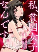 私、貧困女子なんです。(光彩コミックス)