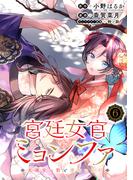 【6-10セット】宮廷女官ミョンファ 太陽宮の影と運命の王妃（単話版）(ポラリスCOMICS)