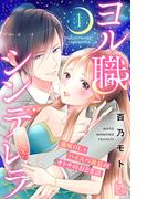 【全1-2セット】ヨル職シンデレラ