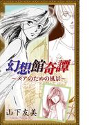 【全1-2セット】ホラー シルキー　幻想館奇譚(ホラー シルキー)