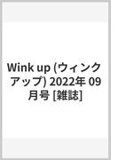 Wink up (ウィンク アップ) 2022年 09月号 [雑誌]