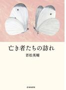 亡き者たちの訪れ