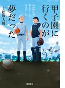 甲子園に行くのが夢だった 高校野球が教えてくれた大切なこと