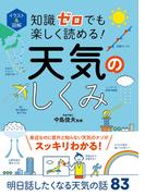 イラスト＆図解 知識ゼロでも楽しく読める！ 天気のしくみ