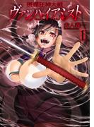 摂理狂神大戦 ヴァンパイアミスト１(ブシロードコミックス)