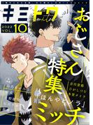 キミトワ　Vol.１０(COMICエトワール)